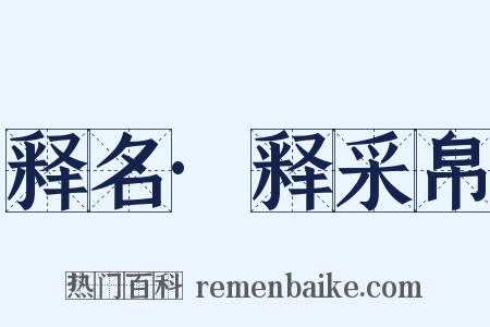 释名·释采帛是什么意思的图片